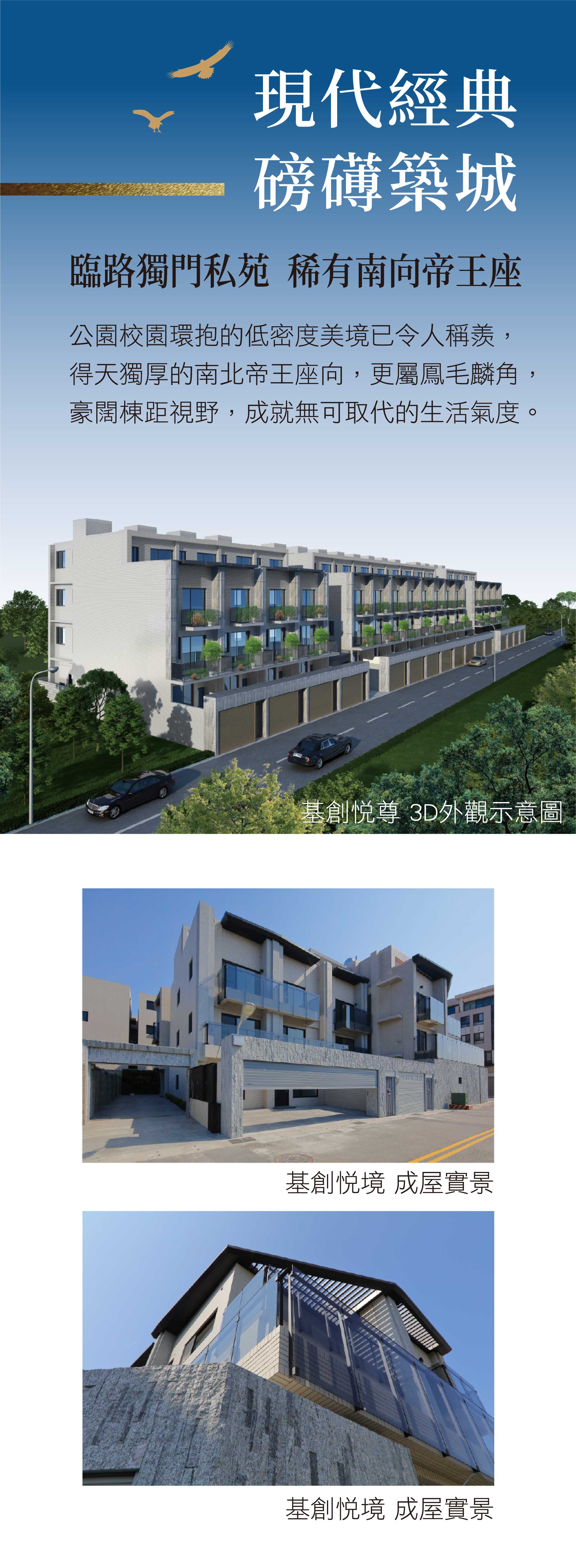 基創悦尊:現代經典 磅礡築城 臨路獨門私苑 稀有南向帝王座。公園校園環抱的低密度美境，豪闊棟距視野成就無可取代的生活氣度。貴賓專線 04-22793888,接待會館: 長億11街109號 - 基創建設